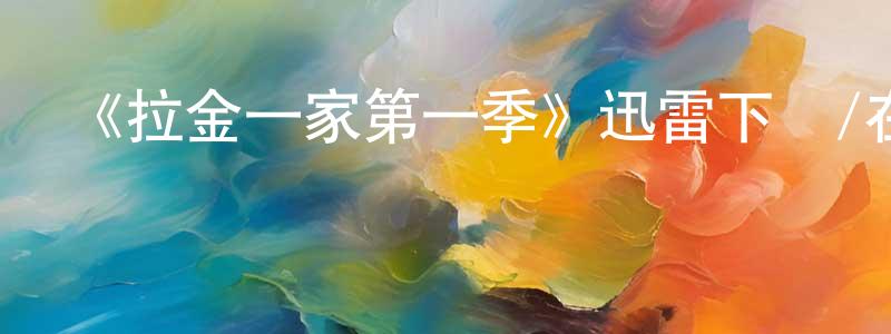 影視迷程登峰的個人博客,《拉金一家第一季》迅雷下載/在線觀看-都市情感-美劇天堂